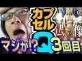 【仏像立体図録②】この流れ、断ち切りたい！【3回目】日本の至宝 海洋堂カプセルQミュージアム