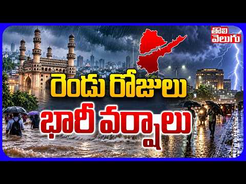 రెండు రోజులు భారీ వర్షాలు | Telangana Weather Updates | Tealngana Rains News | #Tolivelugu