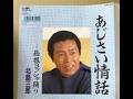 あじさい情話 / 北島 三郎