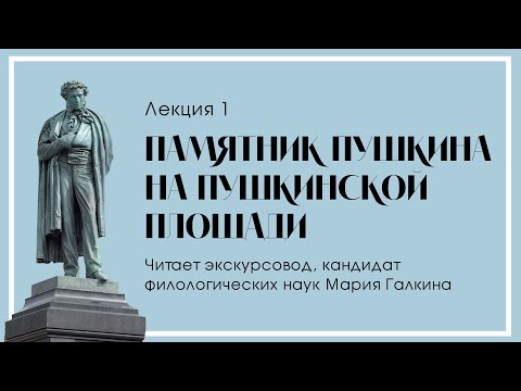 Лекция «Памятник Пушкина на Пушкинской площади. Часть 1»