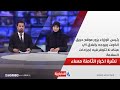 رئيس الوزراء يزور موقع حريق الكوت ويوجه بإغلاق أي مبنى لا تتوفر فيه إجراءات السلامة في نشرة الـ 8 رئيس الوزراء يزور موقع حريق الكوت ويوجه بإغلاق أي مبنى لا تتوفر فيه إجراءات السلامة في نشرة الـ 8