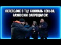 ПЕРЕПОЛОХ  В ТЦ  / СНИМАТЬ НЕЛЬЗЯ!  / РАЗНОСИМ ЗАПРЕЩАЛОК!