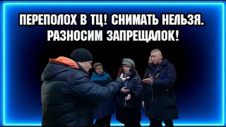 ПЕРЕПОЛОХ  В ТЦ  / СНИМАТЬ НЕЛЬЗЯ!  / РАЗНОСИМ ЗАПРЕЩАЛОК!