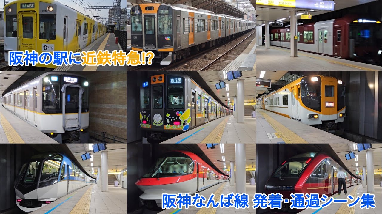 【桜川駅多め】阪神なんば線 発着・通過シーン集