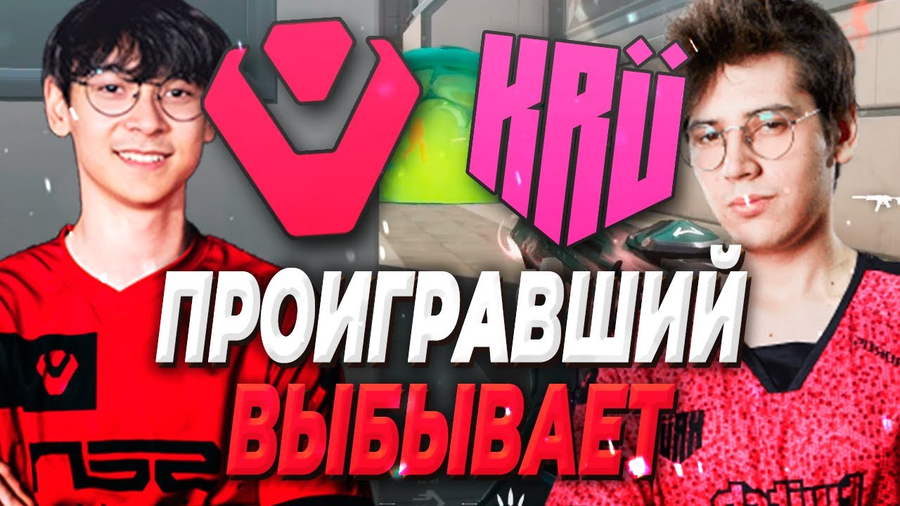 СЕНСАЦИОННЫЙ МАТЧ | SENTINELS VS KRU ESPORTS | ВАЛОРАНТ ТУРНИР | VALORANT CHAMPIONS