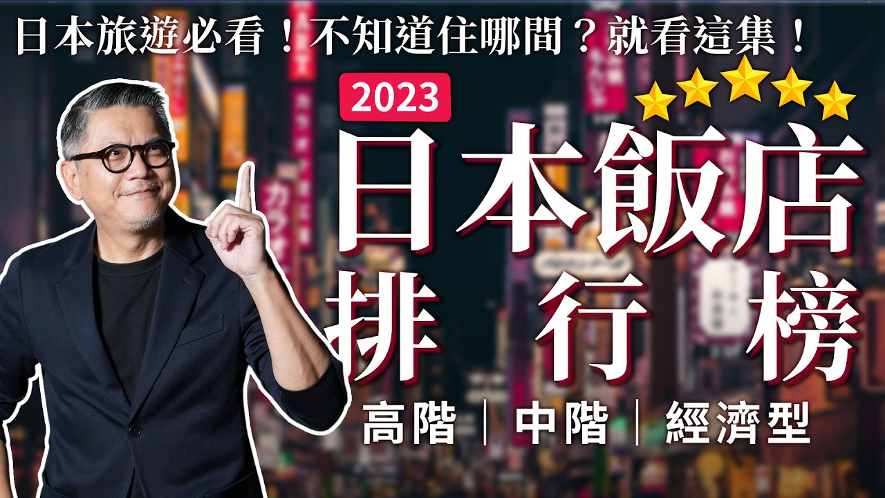 日本旅遊必看！2023年日本飯店滿意度排行榜！高階飯店第一名居然不是日本在地品牌？｜日本旅遊｜日本飯店｜自由行｜飯店旅宿｜日本住宿推薦