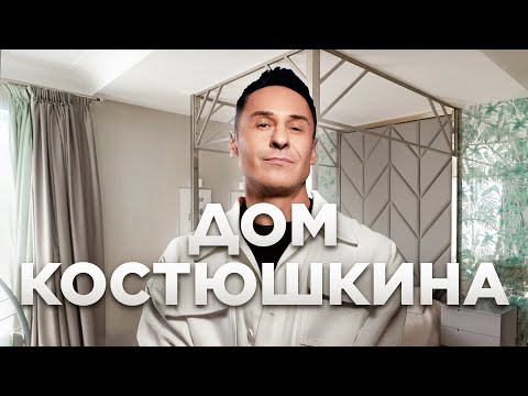 видео: В гостях у Стаса Костюшкина. Загородный дом с бассейном 280м²