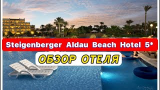 Steigenberger Aldau Beach Hotel 5* ПОЛНЫЙ ОБЗОР ОТЕЛЯ. Отель VIP уровня для взыскательных туристов.