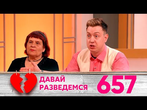 Давай разведемся | Выпуск 657