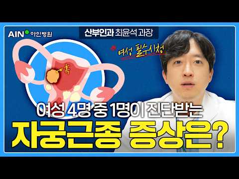 여성 4명 중 1명 걸리는 자궁근종, 무증상인 경우가 50%? 자궁근종 증상과 수술방법 총정리!