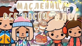 ~|Влог:один день из Масленицы все части/влог ТокаБока|~🥞❄️~|KarenStone/TocaBoca|~