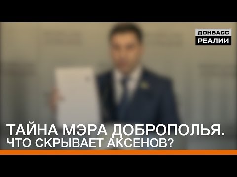 Тайна мэра Доброполья. Что скрывает Аксенов? | «Донбасc.Реалии»