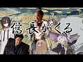 【総集編】信長がくるクトゥルフ神話TRPG『知ラナイ家』【実卓リプレイ】