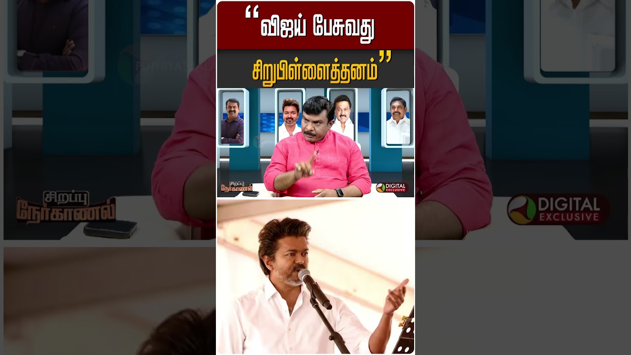 "விஜய் பேசுவது சிறுபிள்ளைத்தனம்" | 