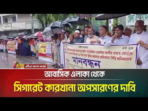 আবাসিক এলাকা থেকে সিগারেট কারখানা অপসারণের দাবি । ATN Bangla News