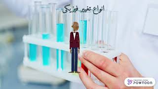 تغییرات فیزیکی و شیمیایی screenshot 1