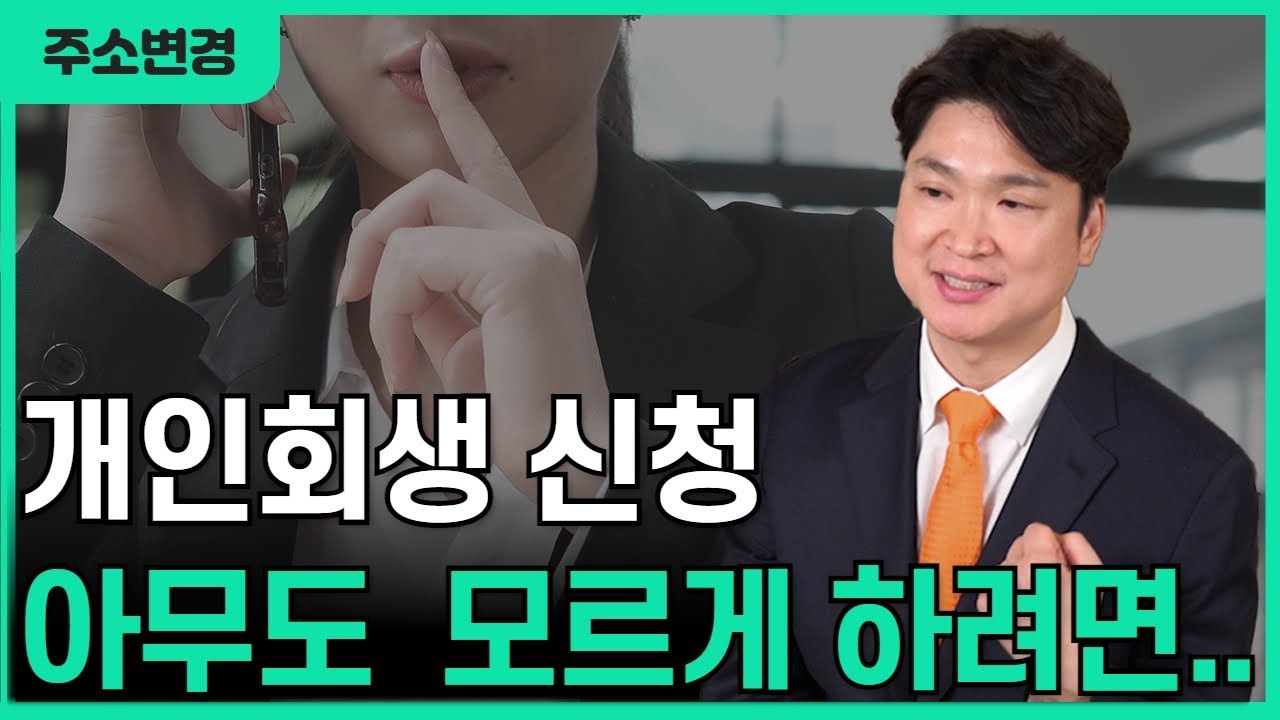 개인회생 아무도 모르게 할 수 있나요? 가족 회사도 모르게 하고 싶은데.. 영상 미리보기