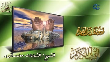 الشحات محمد أنور  مقطع رائع من سورة إبراهيـــم مونتاج علي الجوراني  HDvia torchbrowser com