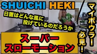 日置秀一(SHUICHI HEKI)を分解　！how to release！　スローで見てね！！ Super Slow Motion Video