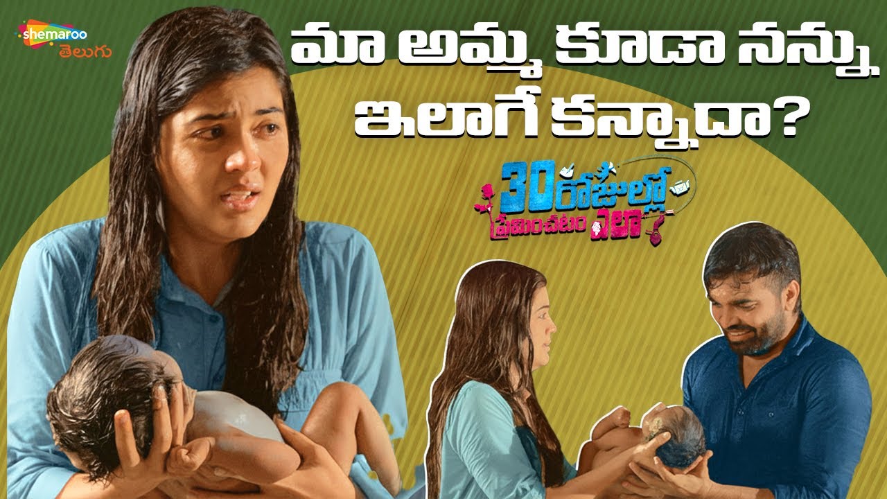 Woman gives birth in heavy rain | Emotional Scene | 30 Rojullo Preminchadam Ela | Pradeep | Amritha