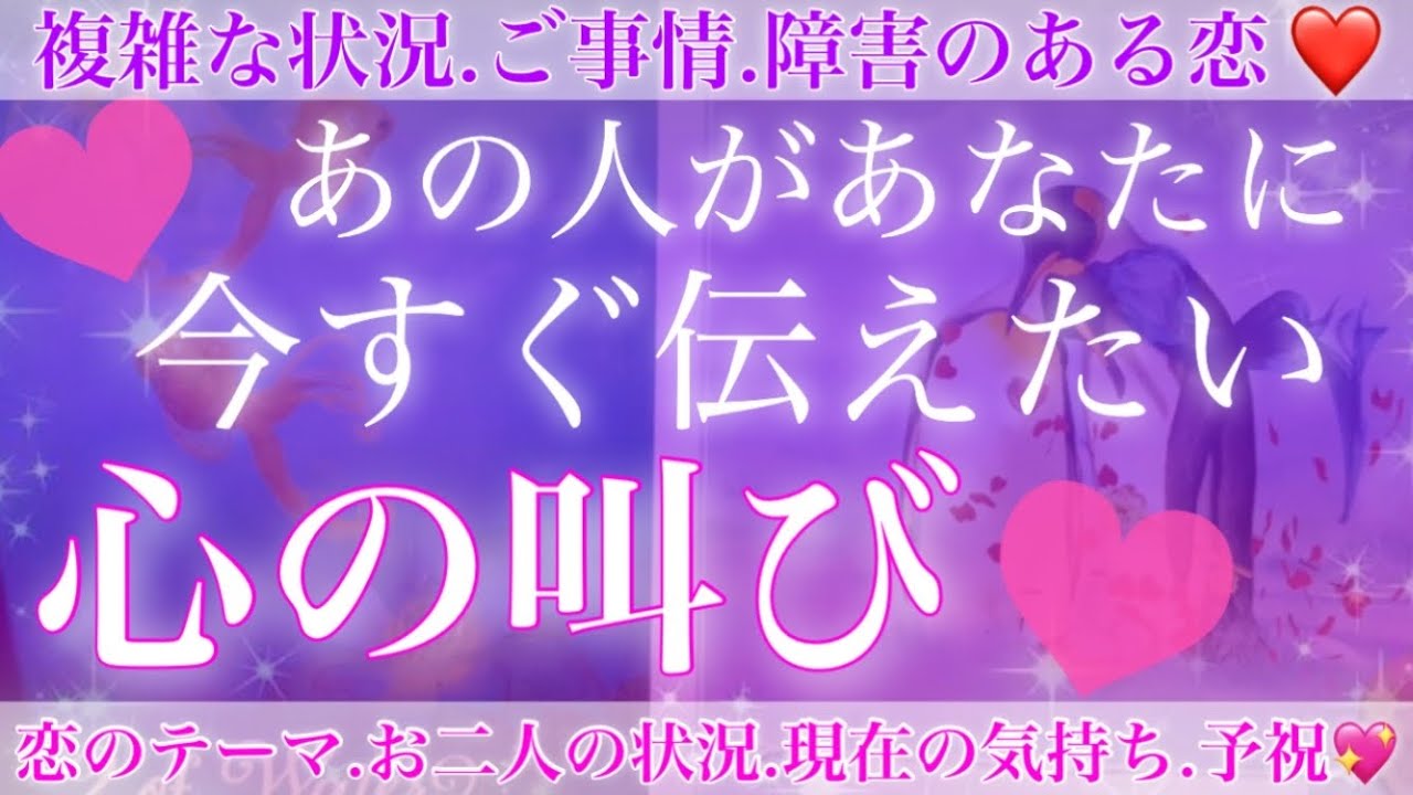 【愛.葛藤.決意】心からの叫びでした🥺💖あの人があなたに今すぐ伝えたい心の叫び💗【複雑恋愛タロット占い】