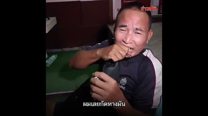 โรงพักแตก! ลุงอุ้มเหลือมยาว 3 เมตร แจ้งความ โมโหโดนรัดขอกัดงูคืน  : Khaosod TV