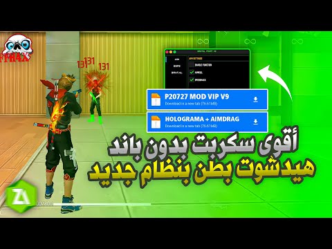 سكربت هيد شوت بطن و كشف اماكن MOD VIP 2026 سكربت إيم بوت 100 بدون باند فري فاير التحديث الجديد