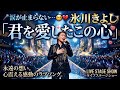 🎤✨ 氷川きよし「君を愛したこの心」――涙が止まらない...🥹💔 愛する人への永遠の想いを歌い上げた、心震える感動のラブソング🌙🎶❤️🩹✨ #氷川きよし #君を愛したこの心 #感動ソング #泣ける歌