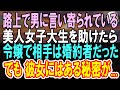 【感動する話】「やめて…離して!」路地裏で男に言い寄られる社長令嬢を助けた俺→後日、社長に呼び出されて俺が左遷を命じられたが、「クビはあなたよ」彼女は社長に言い放ち...【いい話】【泣ける話】【朗読】