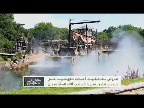 هذا الصباح -عروض حديقة "لو بي دي فو" تجتذب الآلاف