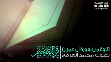 تلاوة من سورة آل عمران للقارئ محمد العرفج