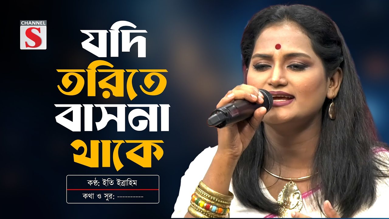 যদি তরিতে বাসনা থাকে | Jodi Torite Basona Thake | Eti Ebrahim | Baul Gaan | Bangla Folk Song