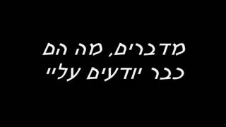 Noa Kirel - Medabrim (Lyrics)   (נועה קירל - מדברים   (מילים