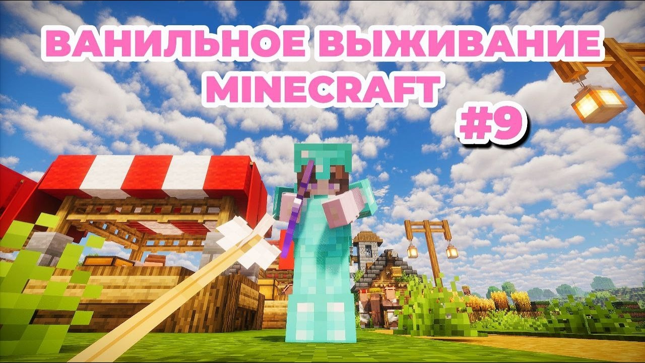 Отбиваем рейд — Ванильное выживание в майнкрафт | Часть 9