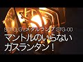 SOTO マントルのいらないガスランタン！G’zメタルランプ STG-00