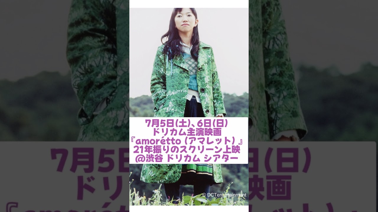 DREAMS_COME_TRUE #ドリカム #amorétto #アマレット #吉田美和 #観音崎