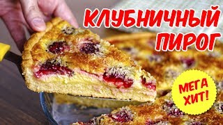 видео выпечка с клубникой