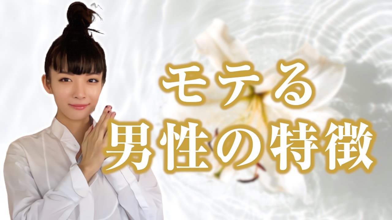 モテる男性の特徴。モテる方法ってなに?【基本編】#恋愛#女性心理#モテ - YouTube