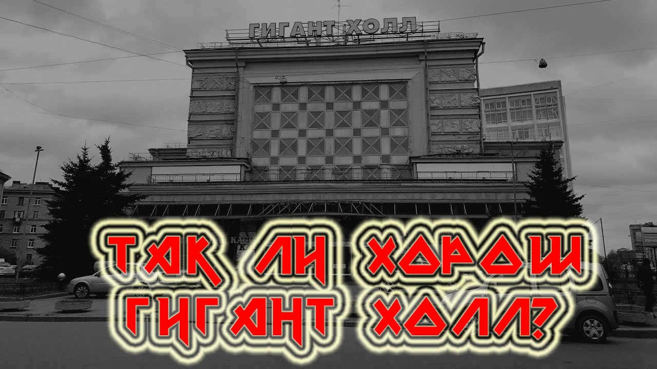ТАК ЛИ ХОРОШ ГИГАНТ ХОЛЛ - YouTube
