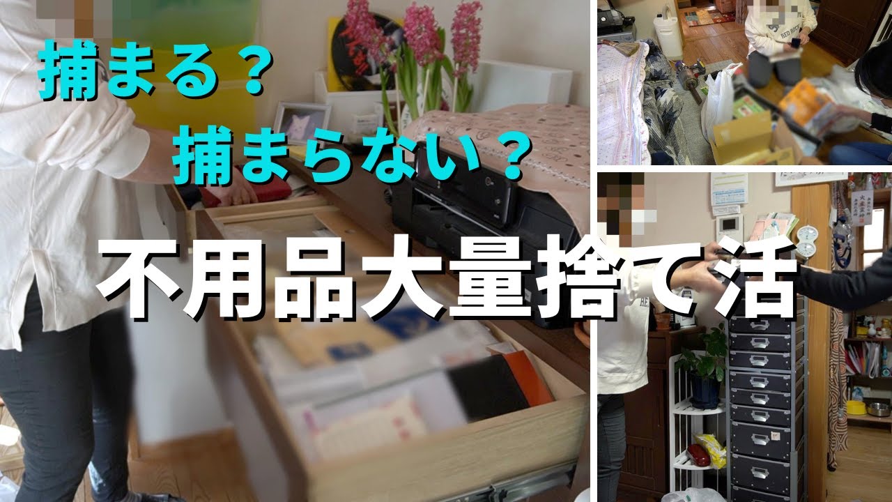 捨て活」長年捨てられなかったものを一気に処分。めっちゃスッキリ容赦