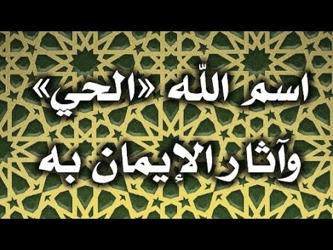 خطبة الجمعة سلسلة أسماء الله الحسنى اسم الله الحي
