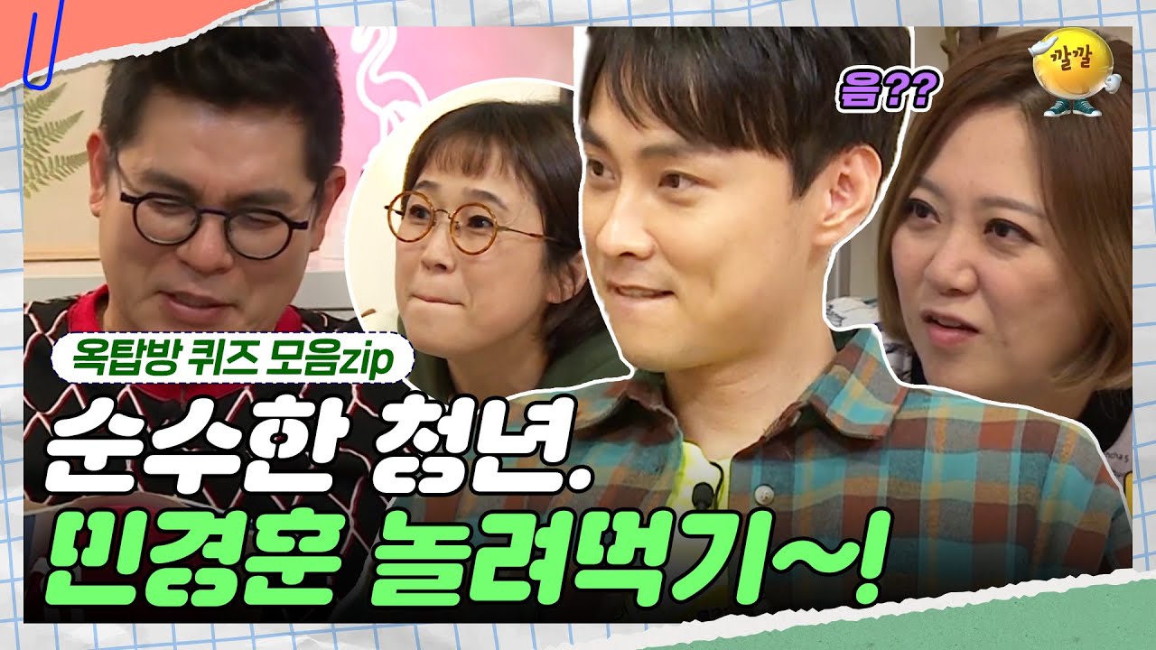 민경훈을 놀리면 귀엽그등요~ 😝  [옥탑방 퀴즈 모음zip] | KBS 181114 방송