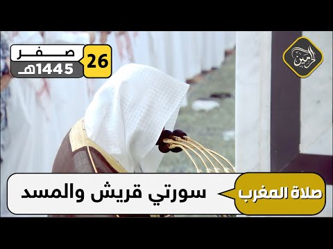 صلاة المغرب للشيخ عبدالمحسن القاسم 26 صفر 1445هـ