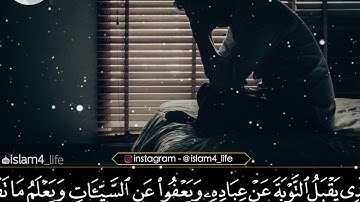 حالات قرآن كريم 🌺 وهو الذي يقبل التوبه عن عباده