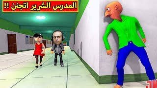 المدرس الشرير اتجنن | Baldi's Basics !! 😲🔥