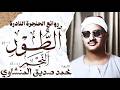 Muhammad Siddiq Al Minshawi Surah At Tur And An Najm A Rare And Miraculous Recitation Egypt 