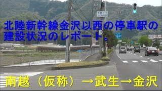 ２０１９年金沢以西の北陸新幹線の駅の建設状況のレポートの旅。「南越（仮称）→武生→金沢」