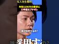 【放送事故級】三崎優太のブチギレが正論すぎてぐうの音も出ない令和の虎名物の眞本#REALCAREER#堀江貴文 #三崎優太 #溝口勇児#shorts