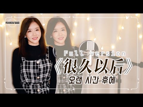 G.E.M.邓紫棋 등자기 《很久以后 오랜 시간 후에》  韩语版+中文版｜電影 《可不可以，你也剛好喜歡我》 OST｜중국노래 한국어커버｜ COVER By 韩国欧尼蔚蔚한여울