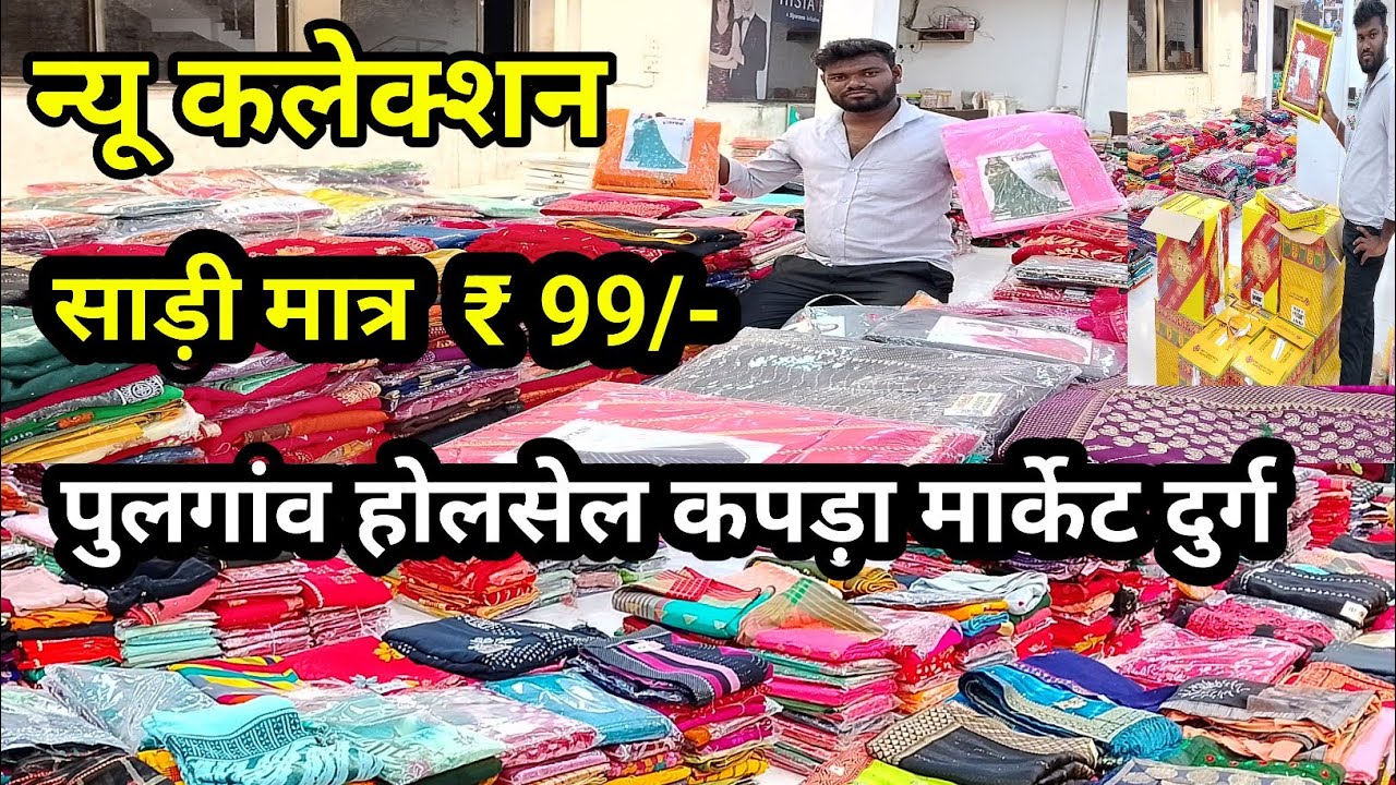 Сари всего за 99 ₹ | 🤑Оптовый рынок Пулгаон | Рынок Дург Пулгаон | дург рынок | Пулгаонский рынок